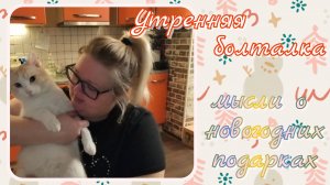 Утренняя болталка