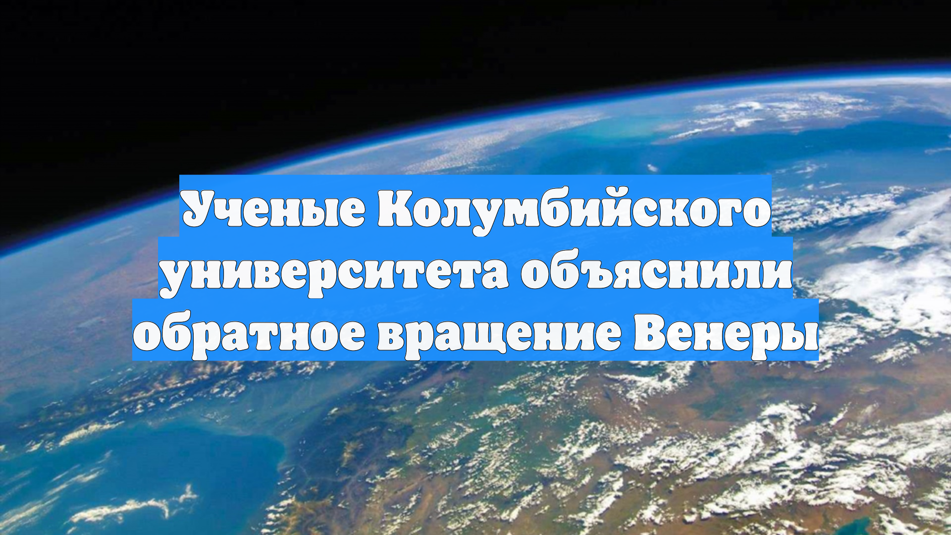 Ученые Колумбийского университета объяснили обратное вращение Венеры