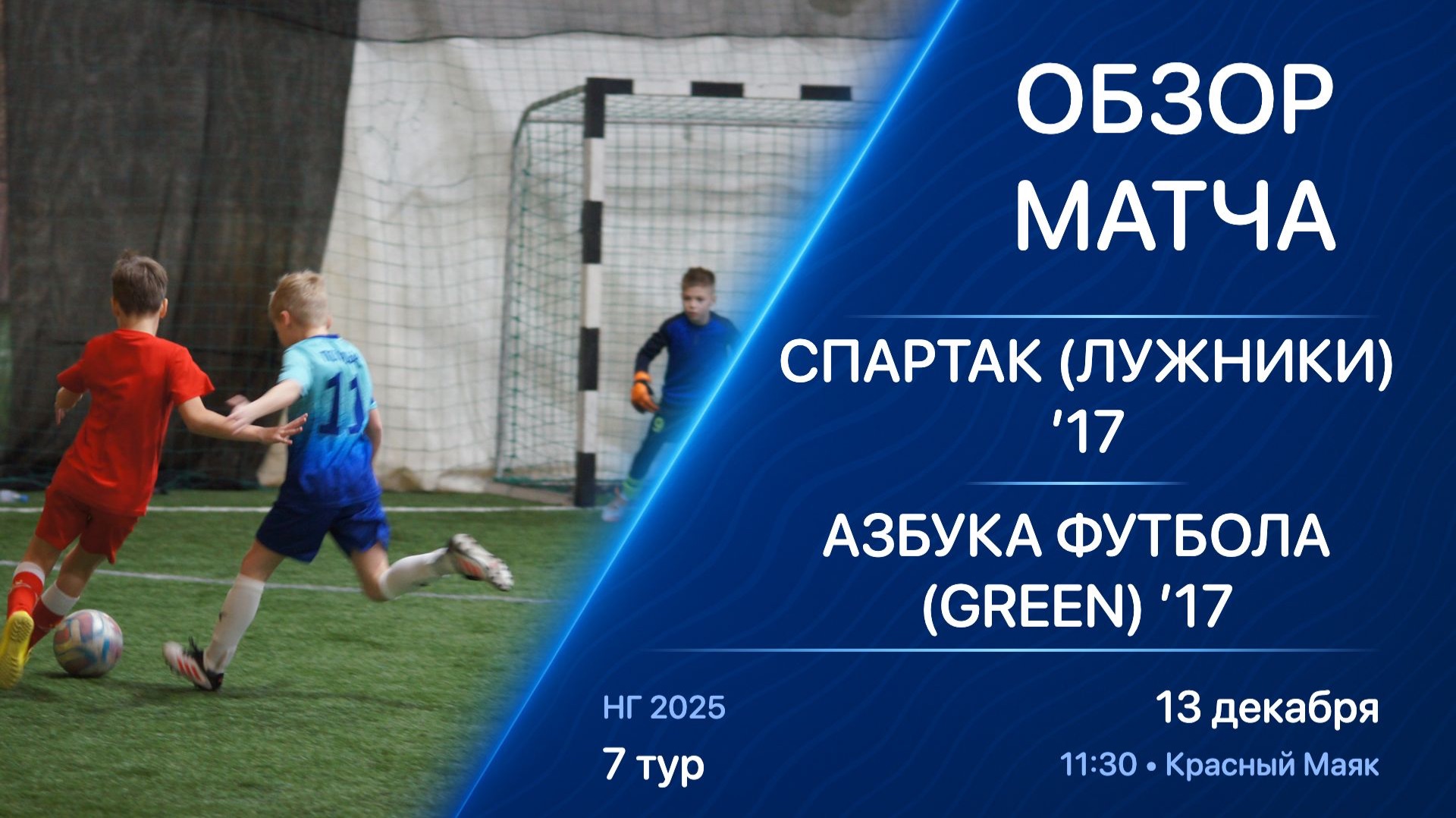 13.12.25 11:30 | Обзор | ’17 | Спартак (Лужники) - Азбука Футбола (Green) | 7 тур | НГ 2025