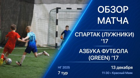 13.12.25 11:30 | Обзор | ’17 | Спартак (Лужники) - Азбука Футбола (Green) | 7 тур | НГ 2025