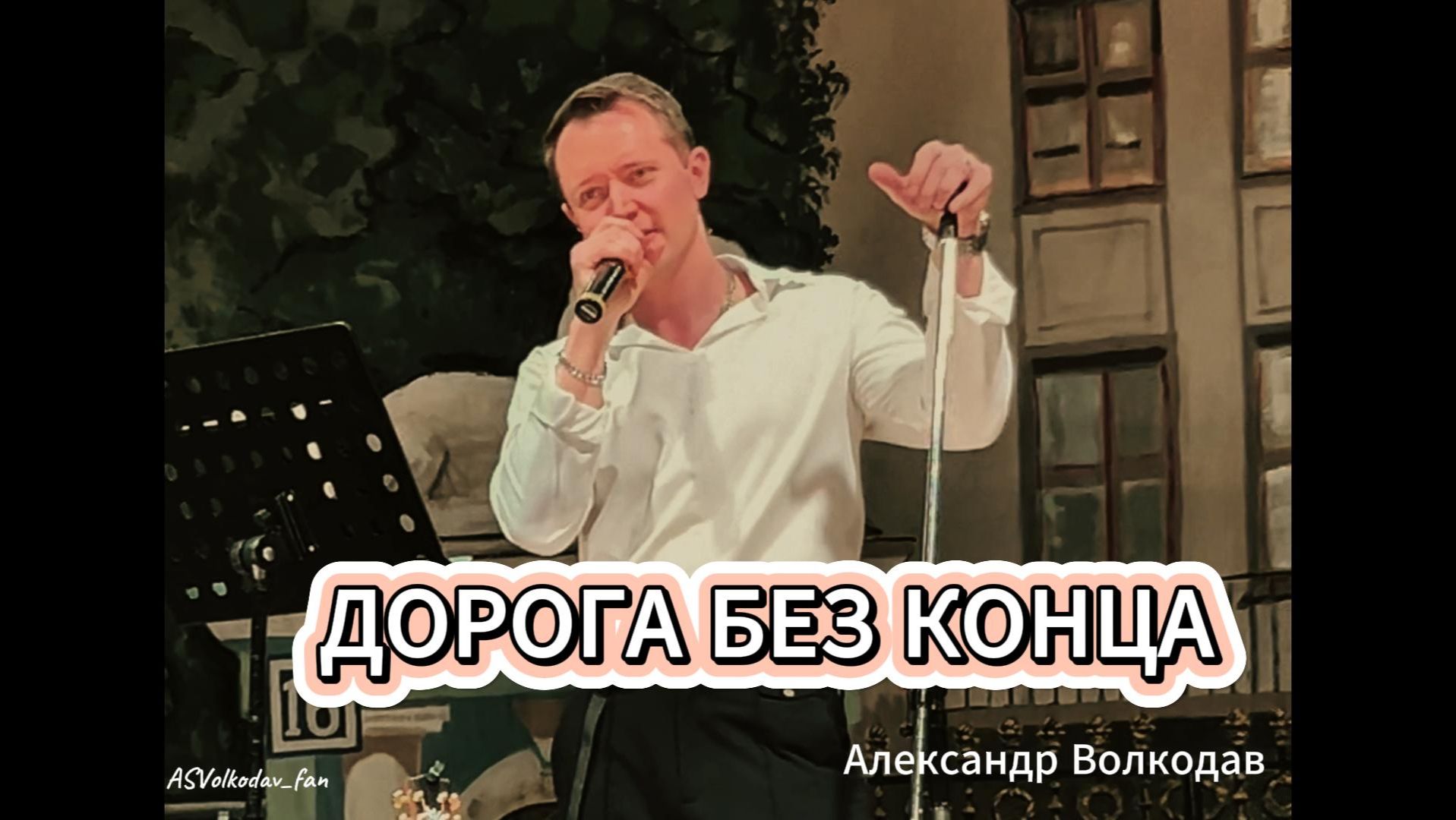 "Дорога без конца" - исп. Александр Волкодав #volkodav #александрволкодав сольный концерт в ЦДУ 2025