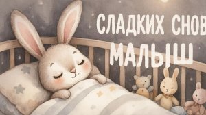 КОЛЫБЕЛЬНАЯ МАЛЫШУ | МУЗЫКА ДЛЯ СНА ДЛЯ МАЛЫШЕЙ