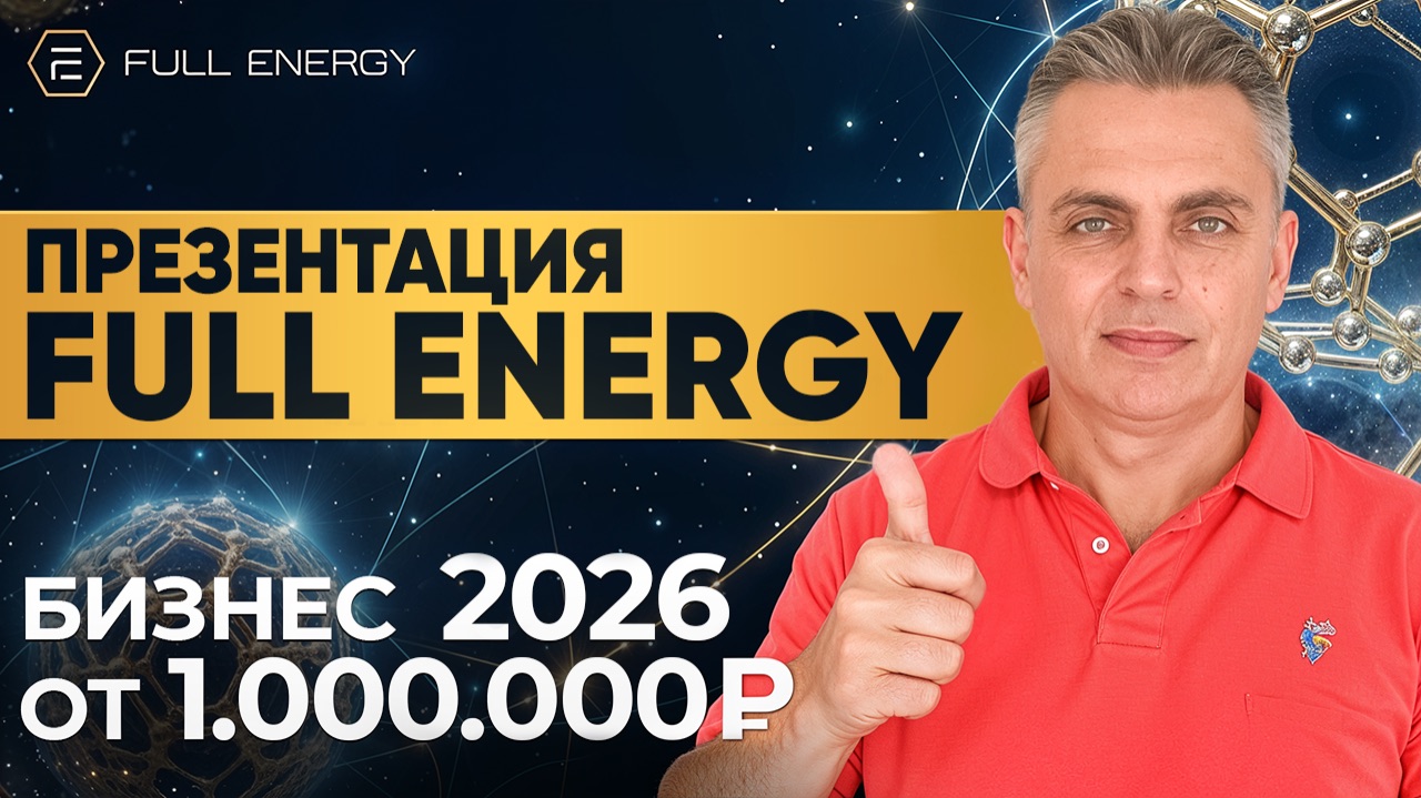 ТОП 1 БИЗНЕС 2026 / ПРЕЗЕНТАЦИЯ FULL ENERGY