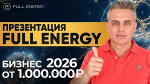 ТОП 1 БИЗНЕС 2026 / ПРЕЗЕНТАЦИЯ FULL ENERGY