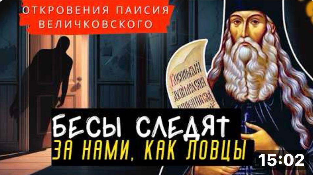 Вы этого точно Не знали! ПОЧЕМУ БЕСЫ ИСПОЛНИТЕЛИ наших Желаний! Откровения Паисия Величковского