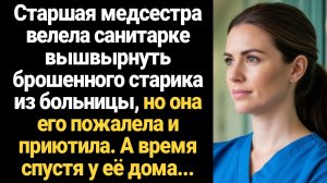 ИСТОРИИ ИЗ ЖИЗНИ/Старшая медсестра велела санитарке вышвырнуть брошенного старика из больницы, но он