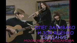 Олег Заливако и Зоя Ященко - Свидание (Босанова) - Ira Finka-video