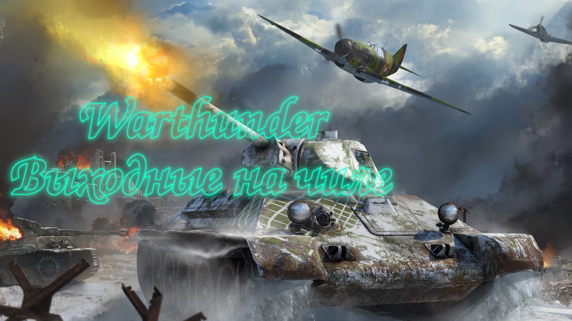 WarThunder - Суббота