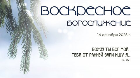 Воскресное богослужение | 14 декабря 2025 г. | г. Новосибирск