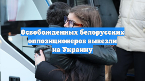 Освобожденных белорусских оппозиционеров вывезли на Украину
