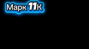 Арты для Рисования Тв и Марка 11 К (+ их внешность в сериале)