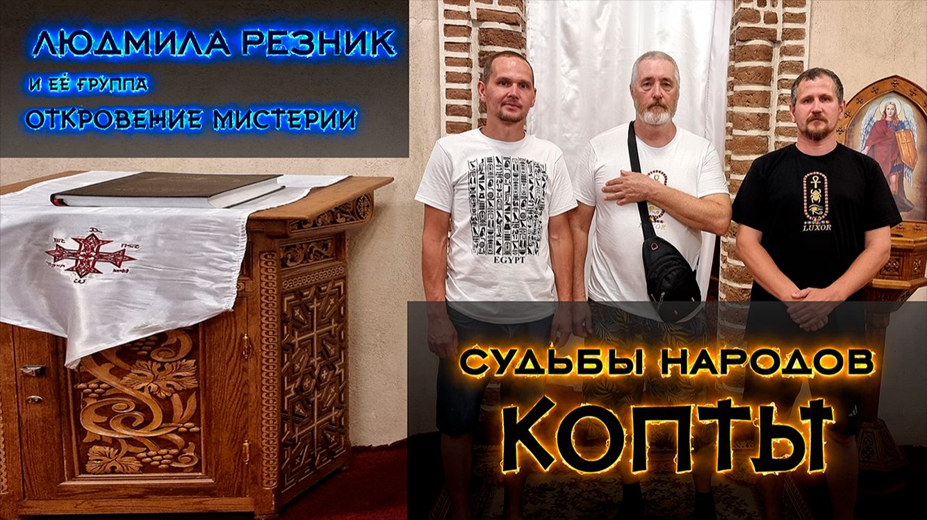 СУДЬБЫ НАРОДОВ. КОПТЫ. Людмила Резник и Её группа "Откровение Мистерии"