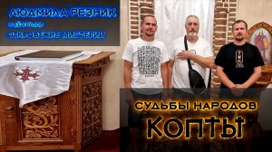 СУДЬБЫ НАРОДОВ. КОПТЫ. Людмила Резник и Её группа "Откровение Мистерии"