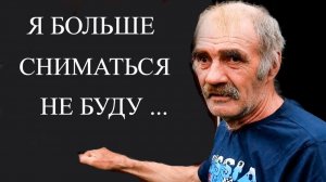 СЕРГЕЙ ОТКАЗАЛСЯ   СНИМАТЬСЯ  ИЗ-ЗА КОММЕНТОВ