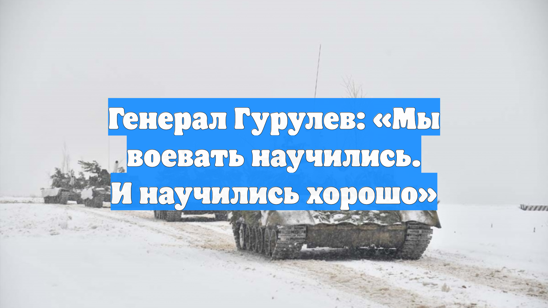 Генерал Гурулев: «Мы воевать научились. И научились хорошо»