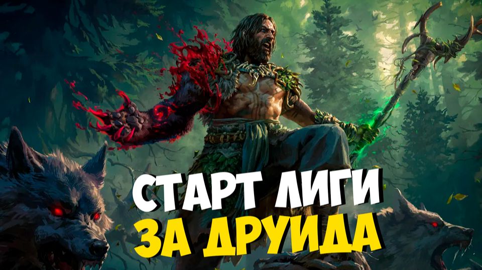 Друид Старт новой лиги POE 2 смотреть онлайн