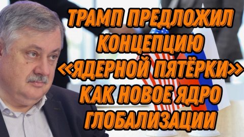 Дмитрий Евстафьев о планах по Украине, стратегии Трампа, российских активах, интересах России