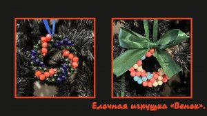 Мастер-класс брелок из бусин "Венок". Обвес. Елочная игрушка. Мастер-класс.