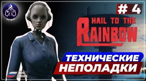 Hail to the Rainbow ➤ Серия 4 ➤ Прохождение
