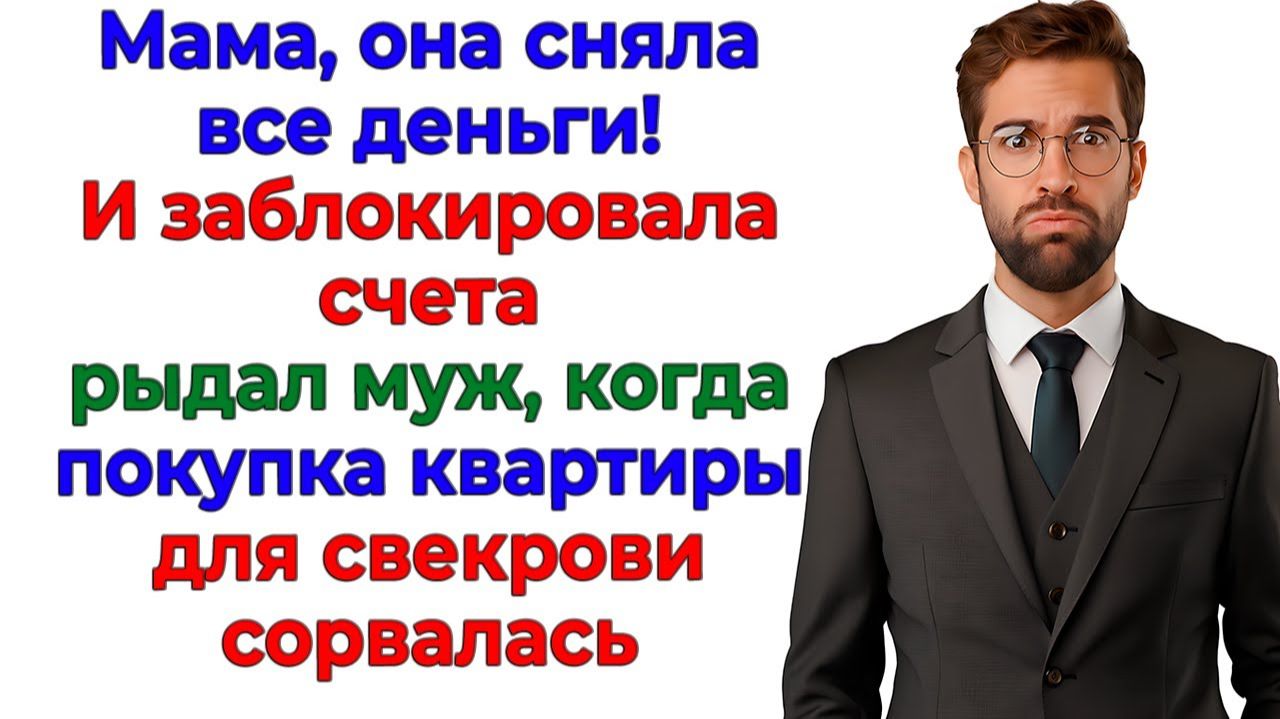 Муж рыдал у свекрови! Когда жена закрыла доступ к миллионам! | Семейные Драмы | Жизненные Истории смотреть онлайн