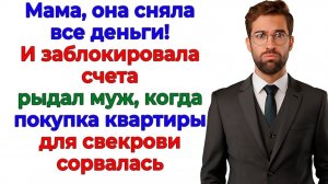 Муж рыдал у свекрови! Когда жена закрыла доступ к миллионам! | Семейные Драмы | Жизненные Истории