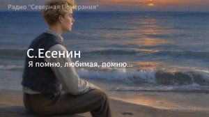 Я помню любимая помню (м). Песни на стихи Сергея Есенина. Северная Померания #Есенин #AIпесня