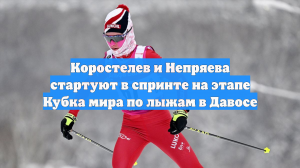 FIS утвердила участие Коростелёва и Непряевой в Кубке мира