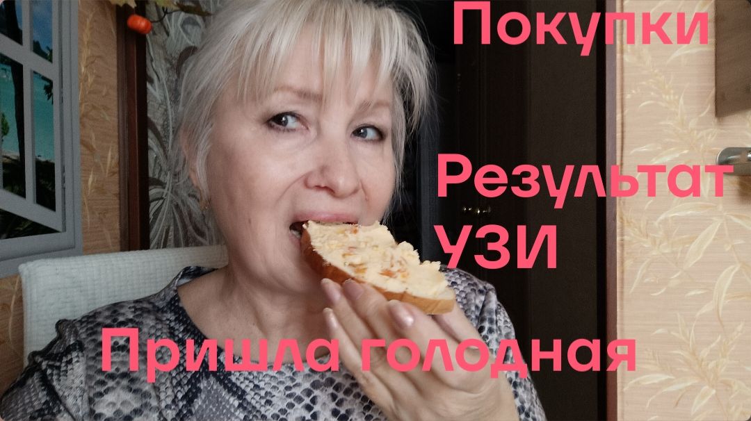 VLOG ✅ ПОКУПКИ 💥 ПРИШЛА ГОЛОДНАЯ 🤷 РЕЗУЛЬТАТ УЗИ
