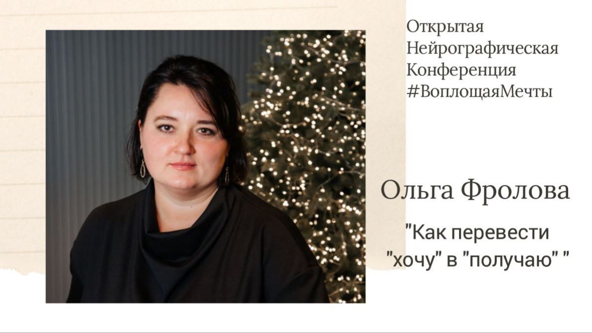 Конференция Воплощая Мечты 6 - Ольга Фролова