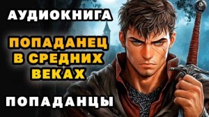 АУДИОКНИГА ПОПАДАНЦЫ ✪ ПОПАДАНЕЦ В СРЕДНИХ ВЕКАХ ✪ ПОЛНОСТЬЮ