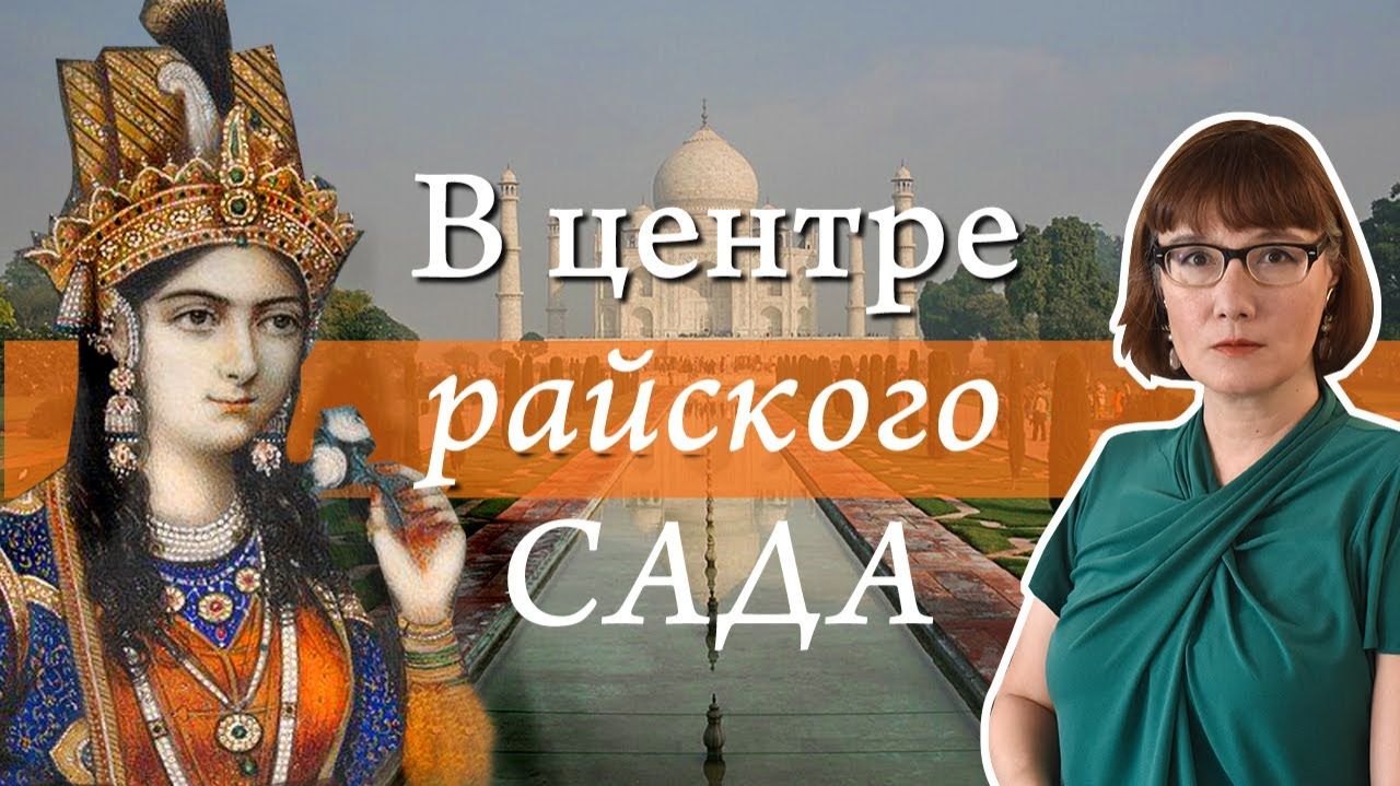 Тадж Махал: любовь, религия, математика