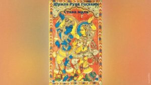Става мала. Часть 1 | Шрила Рупа Госвами | Аудиокнига