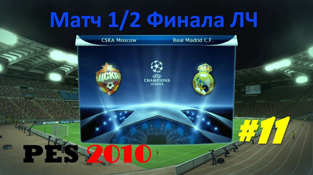 PES 2010 #11 Матч 12 Финала ЛЧ (ЦСКА - Реал)