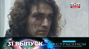 Экстрасенсы: Битва сильнейших 2 сезон 31 выпуск от (13.12.2025) - смотреть онлайн
