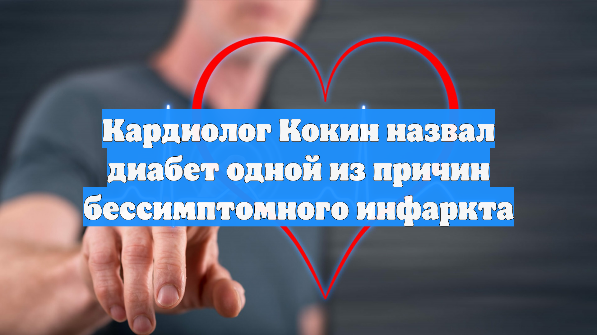 Кардиолог Кокин назвал диабет одной из причин бессимптомного инфаркта