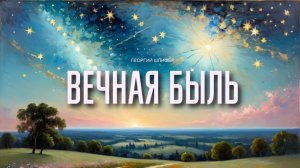 Георгий Шлифер "Вечная Быль"