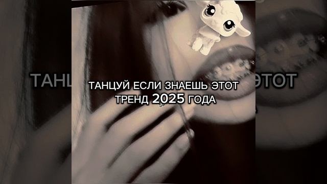 ♡ТАНЦУЙ ЕСЛИ ЗНАЕШЬ ЭТОТ ТРЕНД 2025 ГОДА♡
{БЕЗ МАТОВ}