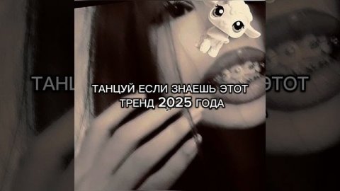 ♡ТАНЦУЙ ЕСЛИ ЗНАЕШЬ ЭТОТ ТРЕНД 2025 ГОДА♡
{БЕЗ МАТОВ}