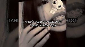 ♡ТАНЦУЙ ЕСЛИ ЗНАЕШЬ ЭТОТ ТРЕНД 2025 ГОДА♡
{БЕЗ МАТОВ}