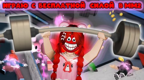 Играю с БЕСПЛАТНОЙ СИЛОЙ за Мардера в мм2