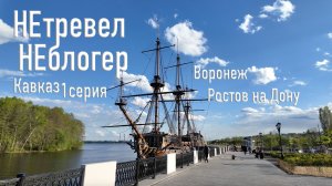 Автопутешествие на Кавказ на Jetour T2. Часть1 Москва-Воронеж-Ростов-на-Дону.