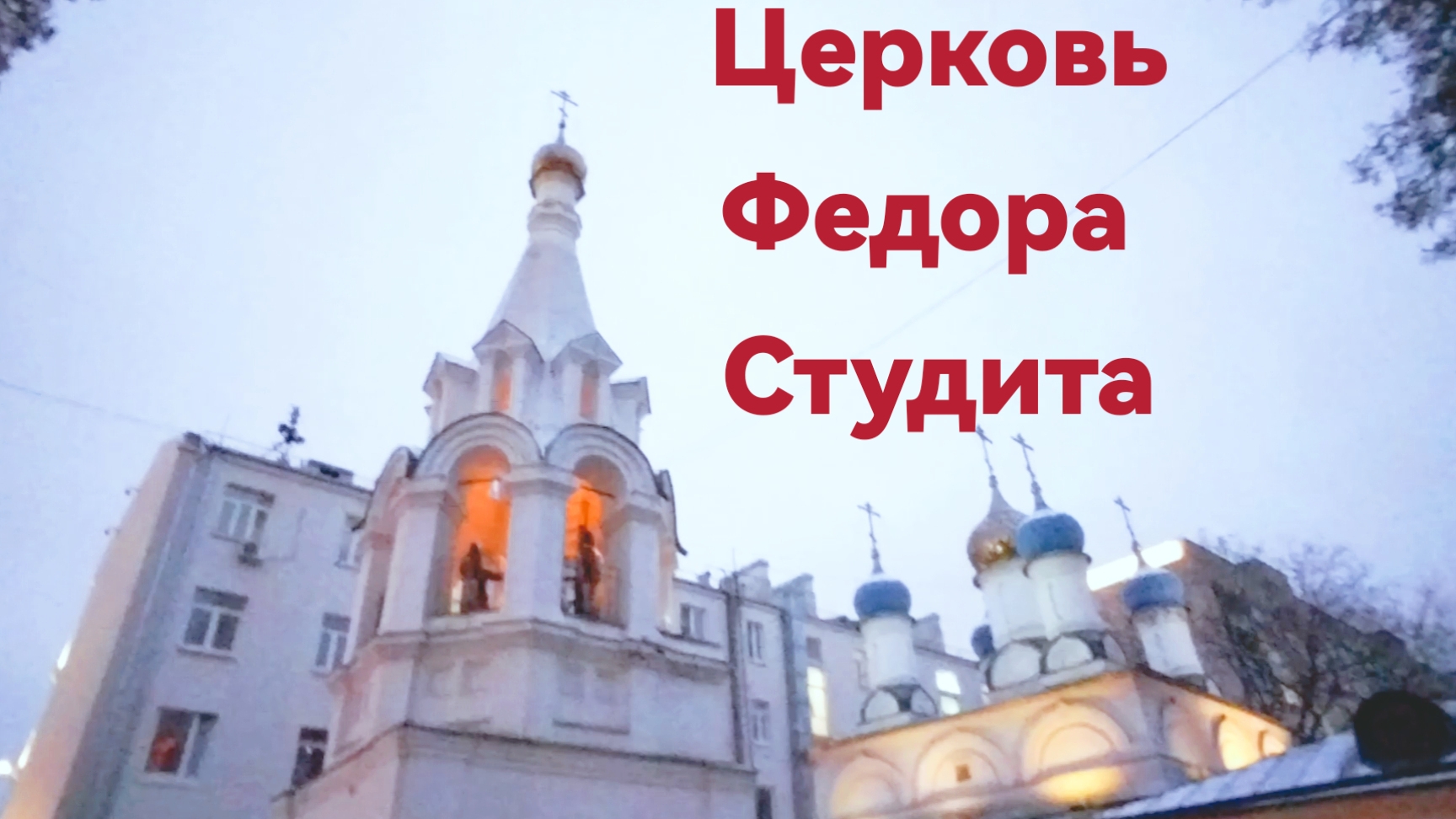 Церковь у Никитских ворот