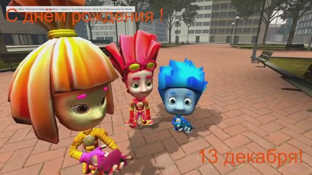 Garri's Mod Фиксики ,с днём рождения!