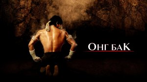 Horseck - Me Battre Encore_ОНГ БАК