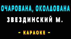 Караоке очарована околдована