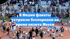 В Индии фанаты устроили беспорядки во время визита Месси