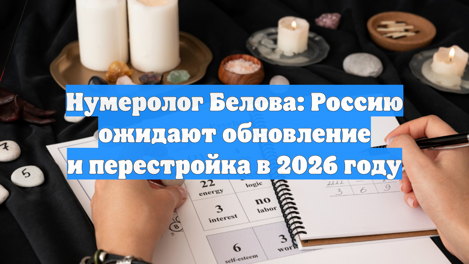 Нумеролог Белова: Россию ожидают обновление и перестройка в 2026 году