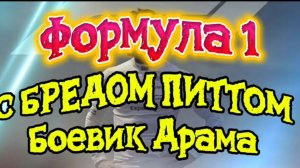 ФОРМУЛА 1 С Бредом Питтом 2025г