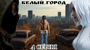 Белый город ИИ 4 серия