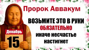 15 декабря праздник церковный календарь народный, что нельзя делать, приметы, молитва дня, именины